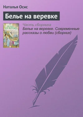 Наталья Осис Белье на веревке обложка книги