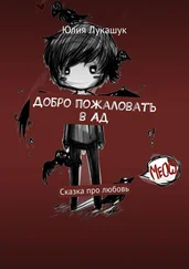Юлия Лукашук - Добро пожаловать в Ад. Сказка про любовь