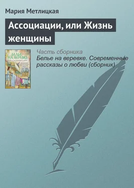 Мария Метлицкая Ассоциации, или Жизнь женщины обложка книги