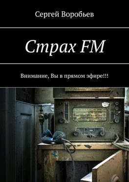 Сергей Воробьев Страх FM. Внимание, Вы в прямом эфире!!! обложка книги