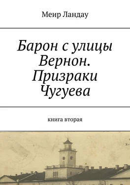 Меир Ландау Барон с улицы Вернон. Призраки Чугуева. Книга вторая обложка книги