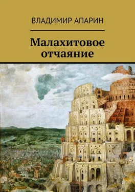 Владимир Апарин Малахитовое отчаяние обложка книги