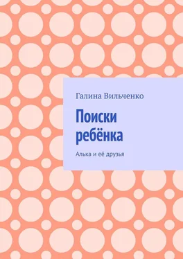 Галина Вильченко Поиски ребёнка. Алька и её друзья обложка книги