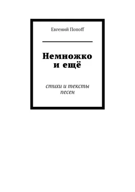 Евгений Попоff Немножко и ещё. Стихи и тексты песен обложка книги