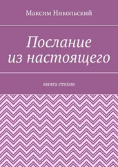 Максим Никольский - Послание из настоящего. Книга стихов