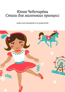 Юлия Чеботарёва Стихи для маленьких принцесс. Книга для малышей и их родителей обложка книги