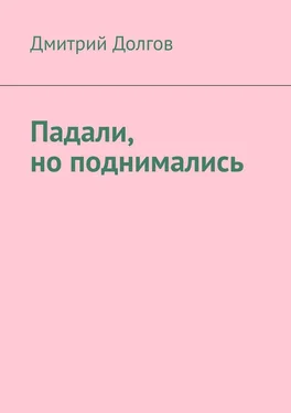 Дмитрий Долгов Падали, но поднимались обложка книги