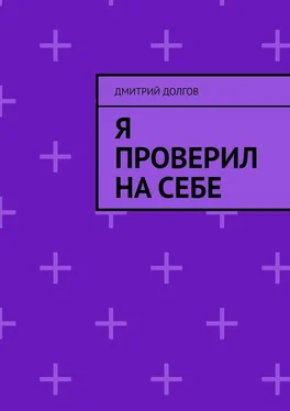 Дмитрий Долгов Я проверил на себе обложка книги