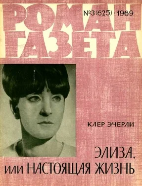 Клер Эчерли Элиза, или Настоящая жизнь обложка книги