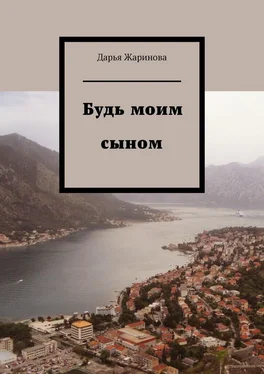 Дарья Жаринова Будь моим сыном обложка книги