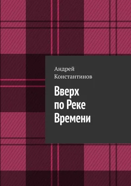 Андрей Константинов Вверх по Реке Времени обложка книги