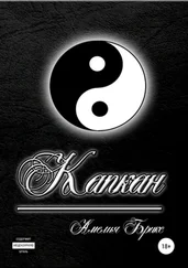 Амелия Брикс - Капкан