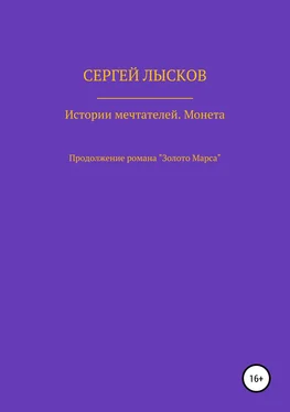 Сергей Лысков Истории Мечтателей. Монета обложка книги