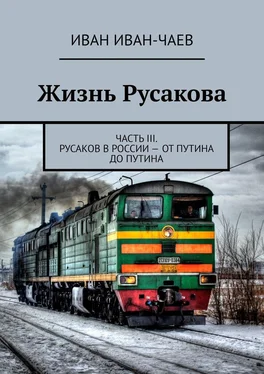 Иван Иван-Чаев Жизнь Русакова. Часть III. Русаков в России – от Путина до Путина обложка книги