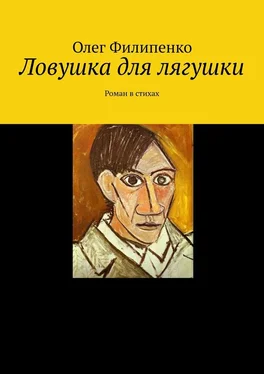 Олег Филипенко Ловушка для лягушки. Роман в стихах обложка книги