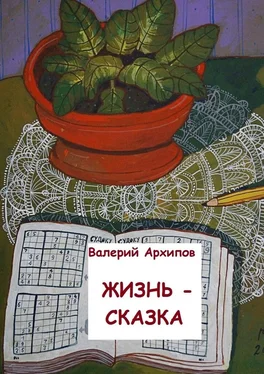 Валерий Архипов Жизнь – сказка обложка книги