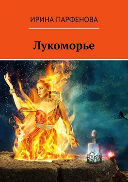 Ирина Парфенова Лукоморье обложка книги