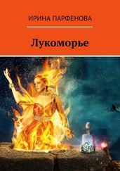Ирина Парфенова - Лукоморье