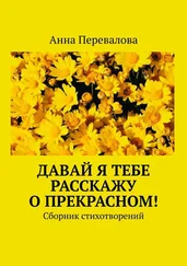 Анна Перевалова - Давай я тебе расскажу о прекрасном! Сборник стихотворений