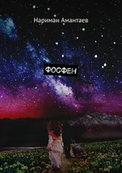 Нариман Амантаев - Фосфен