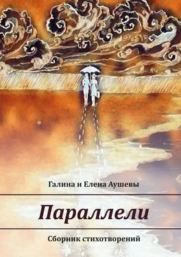 Галина и Елена Аушевы Параллели. Сборник стихотворений обложка книги