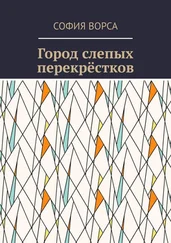 София Ворса - Город слепых перекрёстков