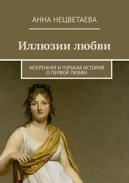 Анна Нецветаева Иллюзии любви. Искренняя и горькая история о первой любви