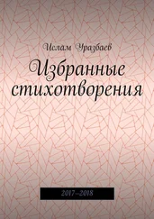 Ислам Уразбаев - Избранные стихотворения. 2017—2018