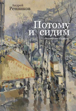 Андрей Ренников Потому и сидим (сборник) обложка книги