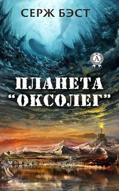 Серж Бэст Планета «Оксолег» обложка книги