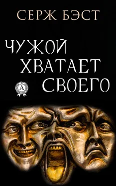 Серж Бэст Чужой хватает Своего обложка книги