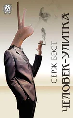 Серж Бэст - Человек-улитка