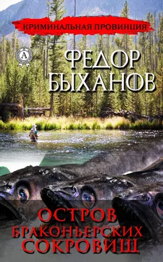 Фёдор Быханов Остров браконьерских сокровищ обложка книги