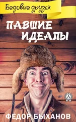 Фёдор Быханов - Павшие идеалы