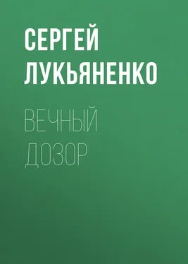 Сергей Лукьяненко Вечный дозор обложка книги