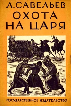 Леонид Савельев Охота на царя обложка книги