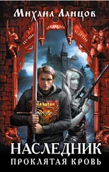 Михаил Ланцов - Наследник. Проклятая кровь