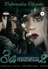 Вероника Орлова - За зеркалами 2