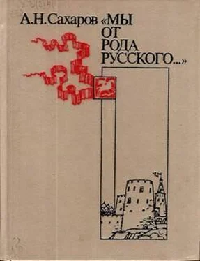 Андрей Сахаров «Мы от рода русского...» обложка книги