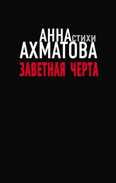 Анна Ахматова Заветная черта обложка книги