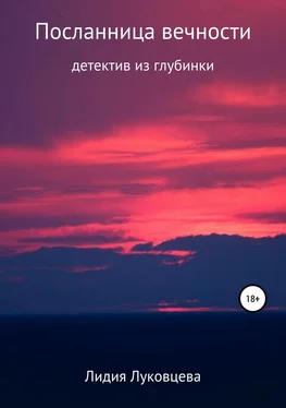 Лидия Луковцева Посланница вечности обложка книги
