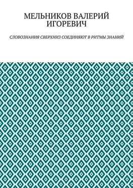 ВАЛЕРИЙ МЕЛЬНИКОВ СЛОВОЗНАНИЯ СВЕРХНИЗ СОЕДИНЯЮТ В РИТМЫ ЗНАНИЙ обложка книги