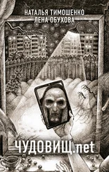 Елена Обухова - Чудовищ.net
