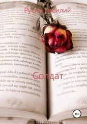 Василий Русин - Солдат