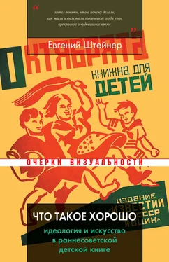 Евгений Штейнер Что такое хорошо обложка книги