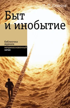 Игорь Смирнов Быт и инобытие обложка книги