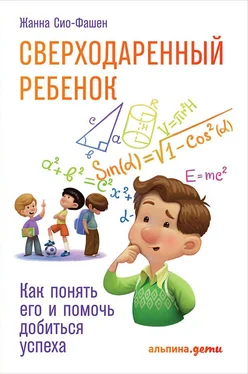 Жанна Сио-Фашен Сверходаренный ребенок обложка книги