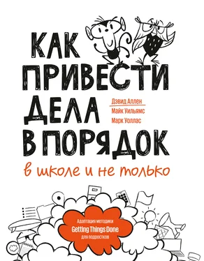 Марк Уоллас Как привести дела в порядок – в школе и не только обложка книги