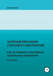 Владимир Исаков - Зачетный механизм страхового обеспечения. Как он появился в российском социальном страховании