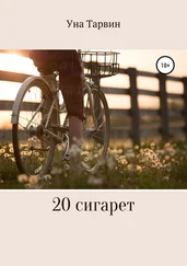 Уна Тарвин - 20 сигарет